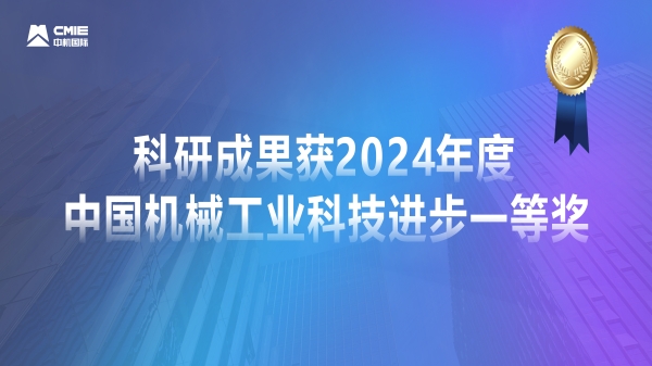 媒體聚焦！公司科研成果獲2024年度中國機(jī)械工業(yè)科技進(jìn)步一等獎獲專題報道