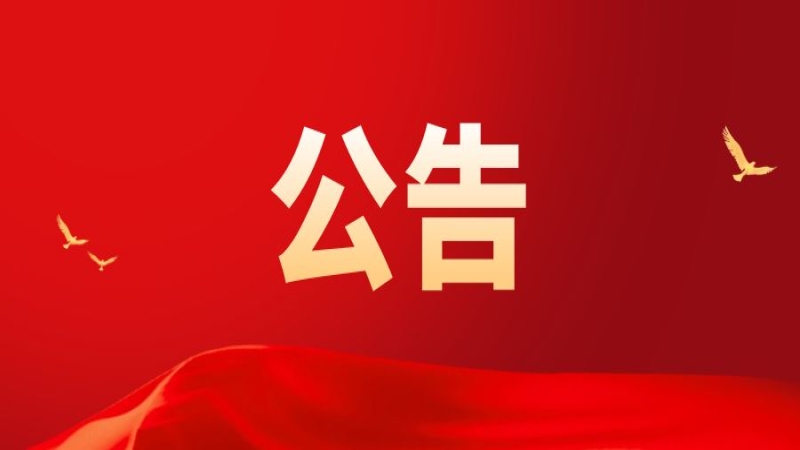 關(guān)于中央企業(yè)公告的假冒國企名單的通知