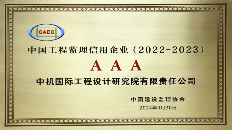 中機(jī)國際榮獲AAA級中國工程監(jiān)理信用企業(yè)稱號